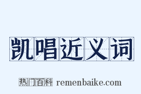 凯唱近义词是什么意思的图片